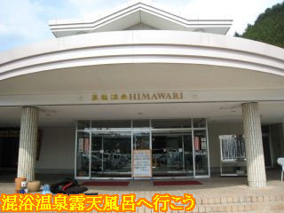 臥龍温泉 ひまわり入口