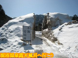 アルプス街道平湯の駐車場にある平湯雪回廊