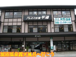 アルプス街道平湯の入口