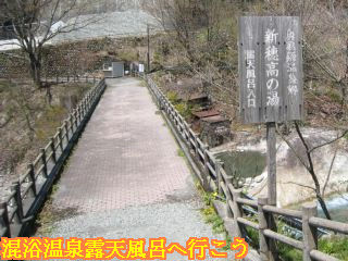新穂高の湯入口の案内看板と旧中尾橋